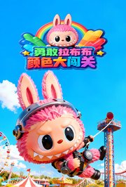 勇敢拉布布颜色大闯关