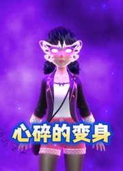 瓢虫雷迪MMD：玛丽娜“心碎的变身”