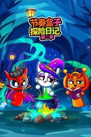 节奏盒子探险日记第2季