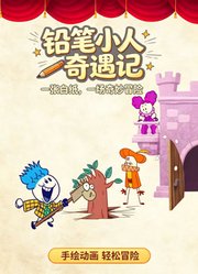 铅笔小人奇遇记