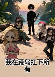 我在荒岛扛下所有