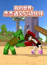 我的世界：杰杰遇见心动伙伴