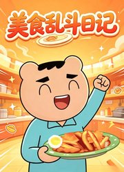 美食乱斗日记