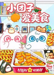 小团子爱美食