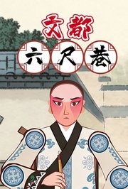 文都六尺巷