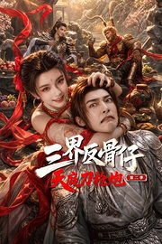 三界反骨仔，天庭刀枪炮第2季