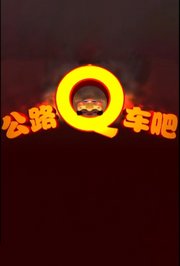 公路Q车吧第1季