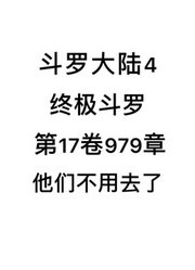 斗罗大陆4：终极斗罗第17卷979章：他们不用去了