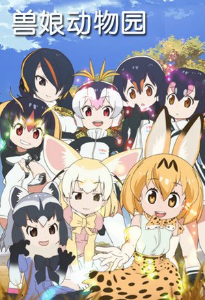 兽娘动物园