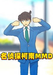 名侦探柯南MMD