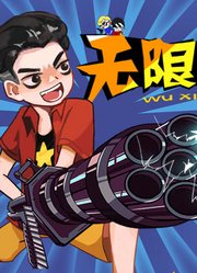 无限吃鸡小队第2季