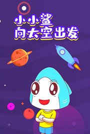 小小鲨向太空出发