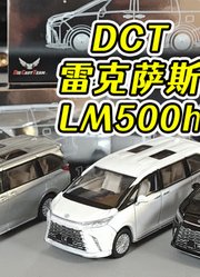 DCT小比例模型1：64雷克萨斯LM500h