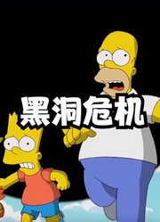 辛普森一家之黑洞危机