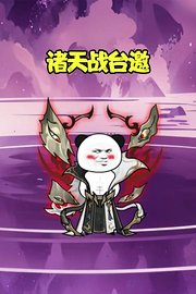 诸天战台邀