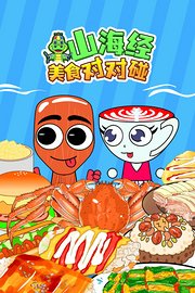 山海经美食对对碰
