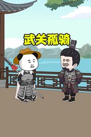 武关孤骑
