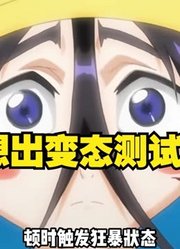 境界|动漫解说：不愧是浦园，想出如此变态的测试内容