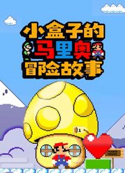 小盒子的马里奥冒险故事