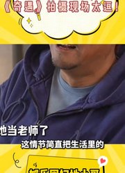 《奇遇》拍摄现场太逗！班主任竟是妈妈闺蜜，爸爸见面秒怂