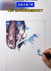 女到倒着马克笔画画，这也太强了吧