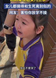 妈妈每次送女儿上学，女儿都搞得和生死离别似的