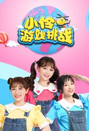 小伶游戏挑战
