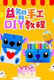 益智手工DIY教程