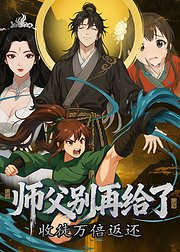收徒万倍返还师父别再给了
