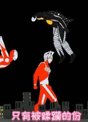 两个宇宙人围攻初代奥特曼，泰罗和赛文来救哥哥