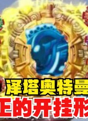 泽塔奥特曼，他才是真正的债王，欧布都自愧不如