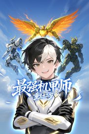 最强机甲师重生十二岁