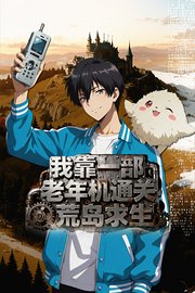 我靠一部老年机通关荒岛求生