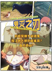 【鬼灭趣谈】到底是哪个缺德鬼，掏了啾太郎的麻雀窝？