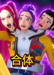 猎魔女团MMD：鲁米、佐依、米拉“合体”了