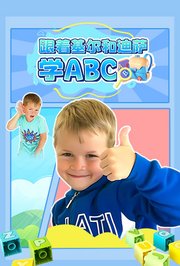 跟着基尔和迪萨学ABC