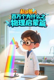 超级镜头：百万个为什么之物理启蒙篇