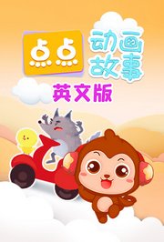 点点动画故事英文版