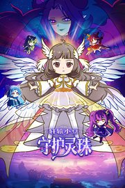 轩辕小豆之守护灵珠