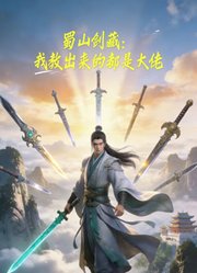 蜀山剑藏：我教出来的都是大佬动态漫画