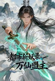 都市斩妖录：万仙盟主
