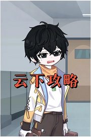 云下攻略