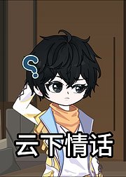 云下情话