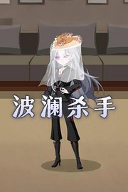 波澜杀手