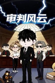 审判风云
