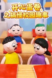 开心蛋卷之搞怪校园趣事