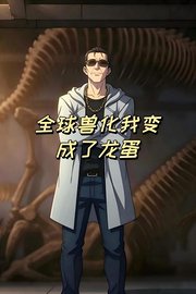 全球兽化我变成了龙蛋