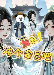 仙长冲个会员吧