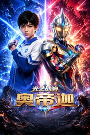 光之战神奥帝伽