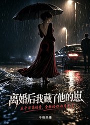 离婚后，我藏了他的崽
